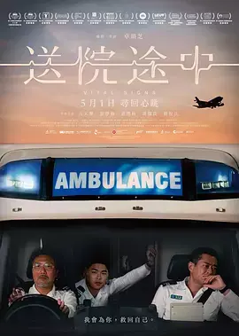 《送院途中》全集高清完整版在线观看与剧情解析