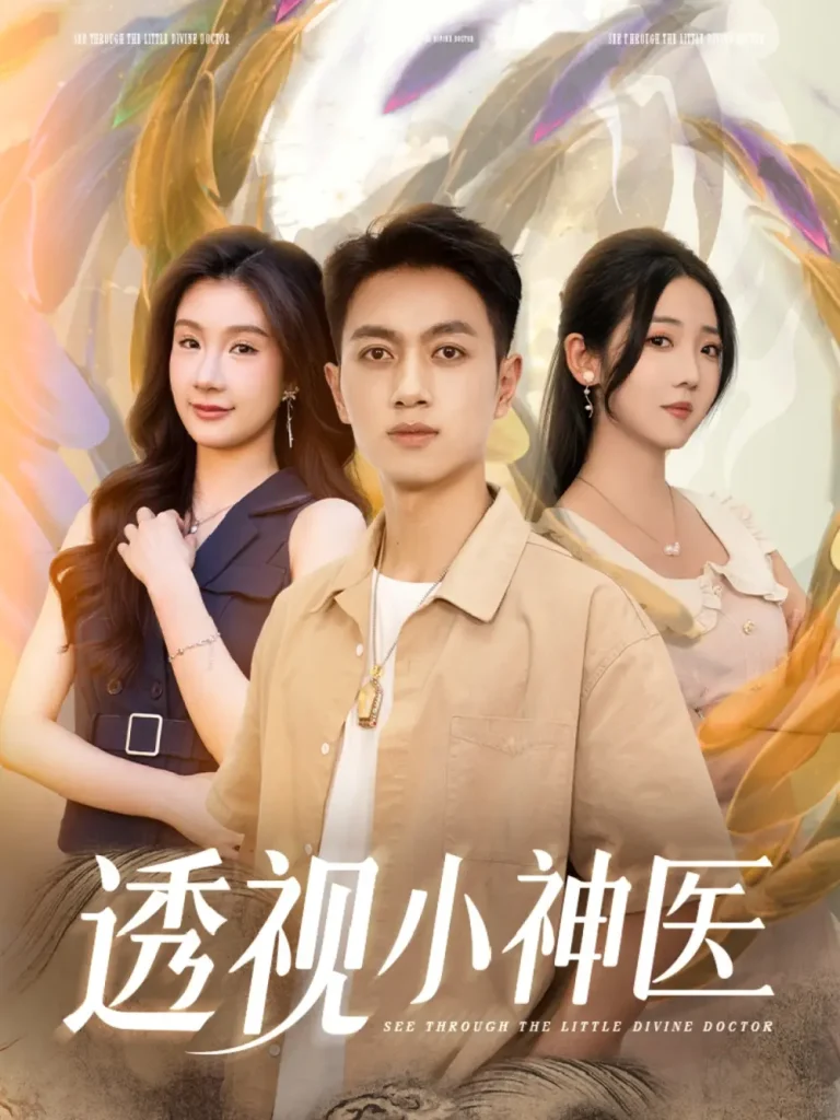 《透视小神医》全集高清完整版在线观看与剧情解析
