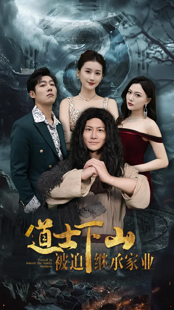 《道士下山被迫继承家业》全集高清完整版在线观看与剧情解析