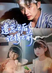 《遗忘之后记得之前》全集高清完整版在线观看与剧情解析