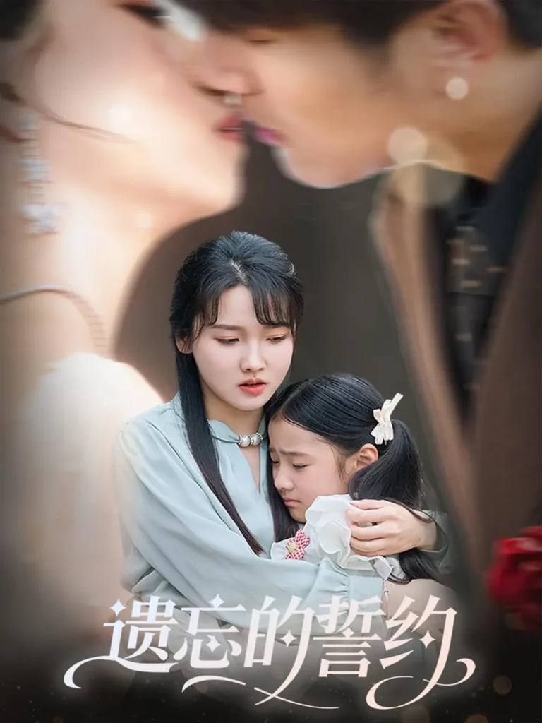 《遗忘的誓约》全集高清完整版在线观看与剧情解析