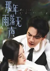 《那年雨落无声》全集高清完整版在线观看与剧情解析