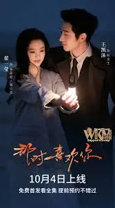 《那时喜欢你》全集高清完整版在线观看与剧情解析