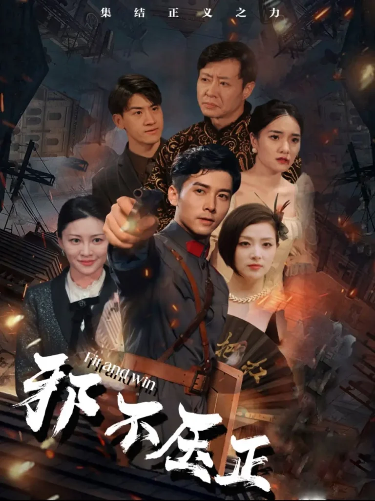 《邪不压正》全集高清完整版在线观看与剧情解析