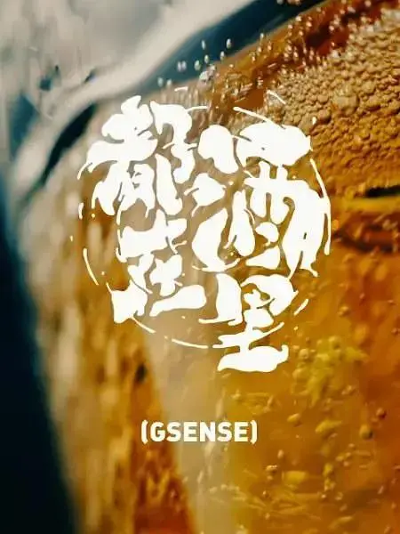 《都在酒里》全集高清完整版在线观看与剧情解析