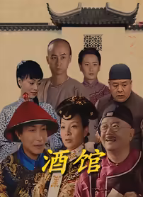 《酒馆》全集高清完整版在线观看与剧情解析