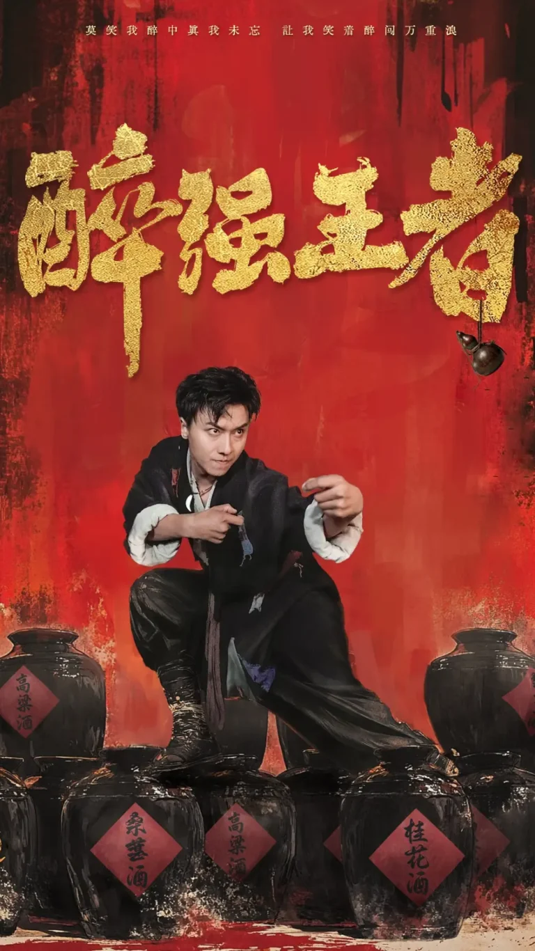 《醉强王者》全集高清完整版在线观看与剧情解析