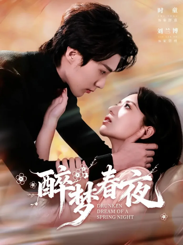 《醉梦春夜》全集高清完整版在线观看与剧情解析