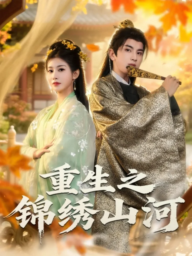 《重生之锦绣山河》全集高清完整版在线观看与剧情解析