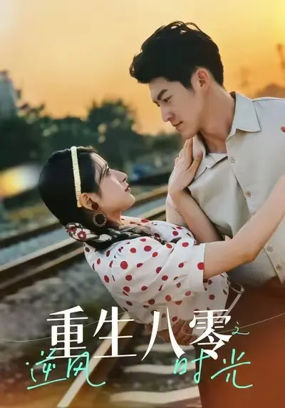 《重生八零之逆风时光》全集高清完整版在线观看与剧情解析