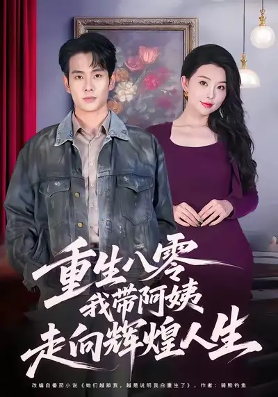 《重生八零，我带阿姨走向辉煌人生》全集高清完整版在线观看与剧情解析