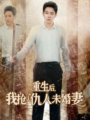 《重生后我抢了仇人未婚妻》全集高清完整版在线观看与剧情解析