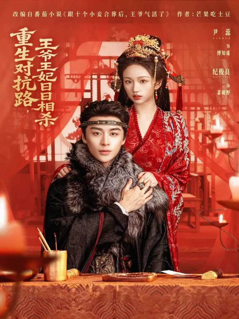 《重生对抗路，王爷王妃日日相杀》全集高清完整版在线观看与剧情解析