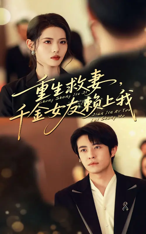 《重生救妻千金女友赖上我》全集高清完整版在线观看与剧情解析