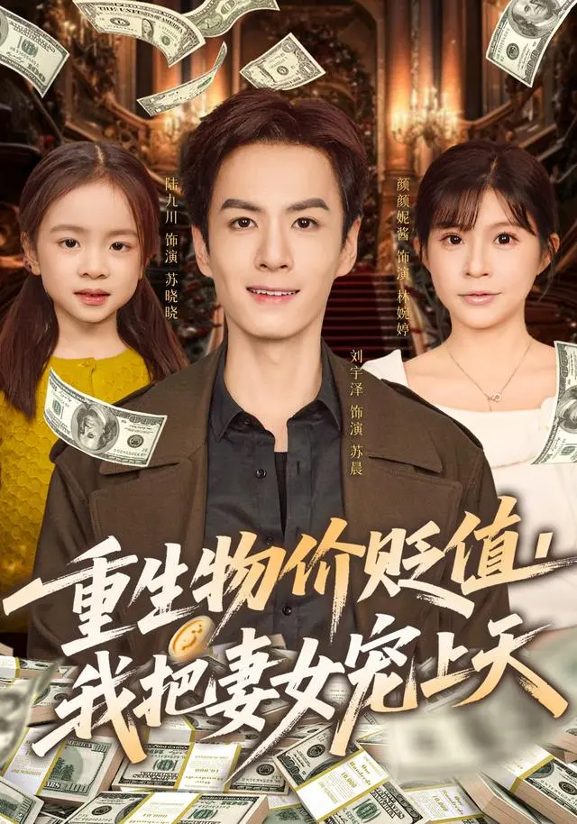 《重生物价贬值我把妻女宠上天》全集高清完整版在线观看与剧情解析
