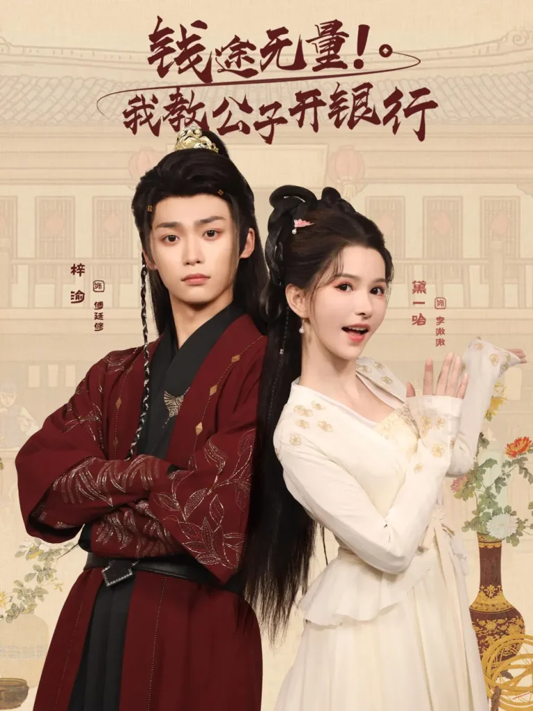 《钱途无量我教公子开银行》全集高清完整版在线观看与剧情解析