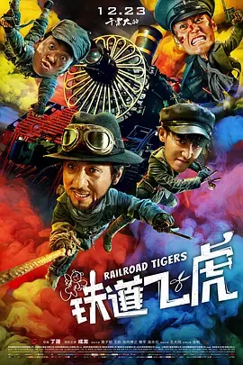 《铁道飞虎[电影解说]》全集高清完整版在线观看与剧情解析