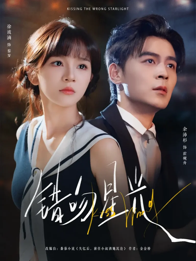 《错吻星光》全集高清完整版在线观看与剧情解析