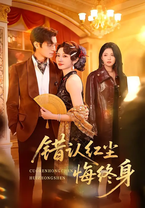 《错认红尘悔终身》全集高清完整版在线观看与剧情解析