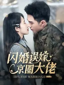《闪婚误嫁京圈大佬》全集高清完整版在线观看与剧情解析