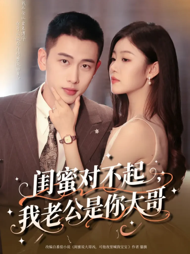 《闺蜜对不起我老公是你大哥》全集高清完整版在线观看与剧情解析