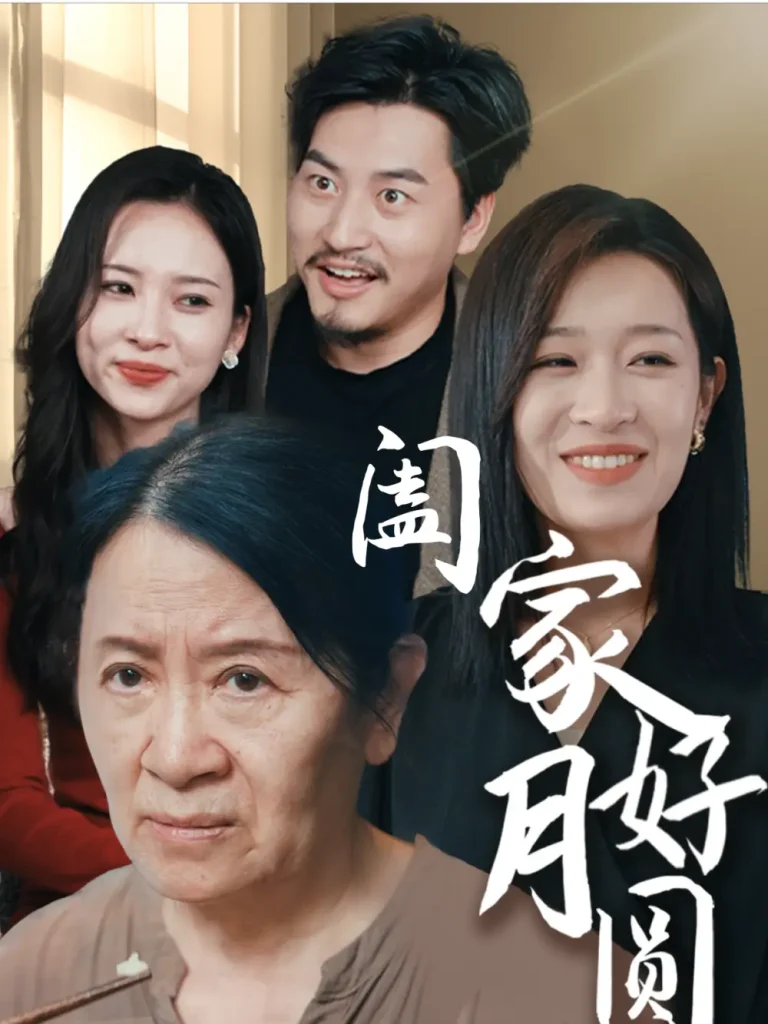 《阖家好月圆》全集高清完整版在线观看与剧情解析