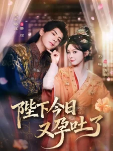 陛下今日又孕吐了