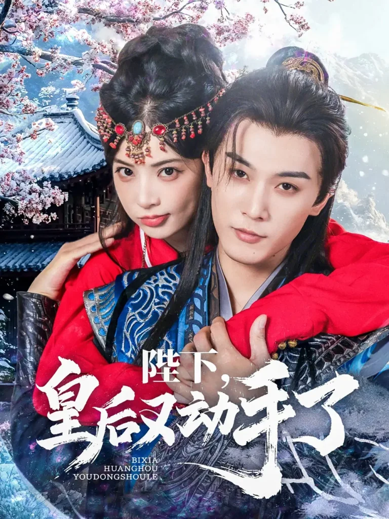 《陛下皇后又动手了》全集高清完整版在线观看与剧情解析