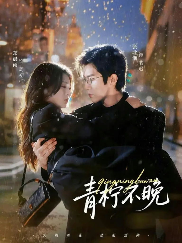 《青柠不晚》全集高清完整版在线观看与剧情解析