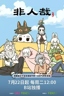 《非人哉第三季》全集高清完整版在线观看与剧情解析