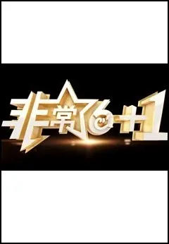 《非常《6+1》2025》全集高清完整版在线观看与剧情解析