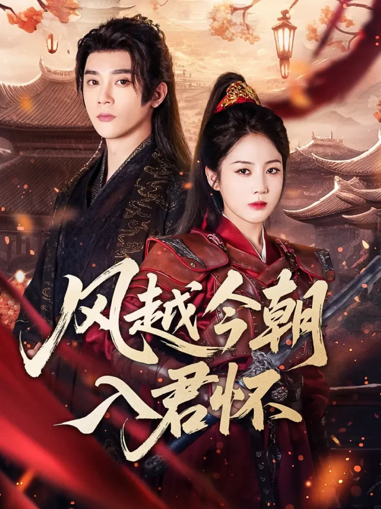 《风越今朝入君怀》全集高清完整版在线观看与剧情解析