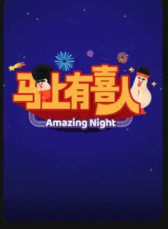 《马上有喜人》全集高清完整版在线观看与剧情解析