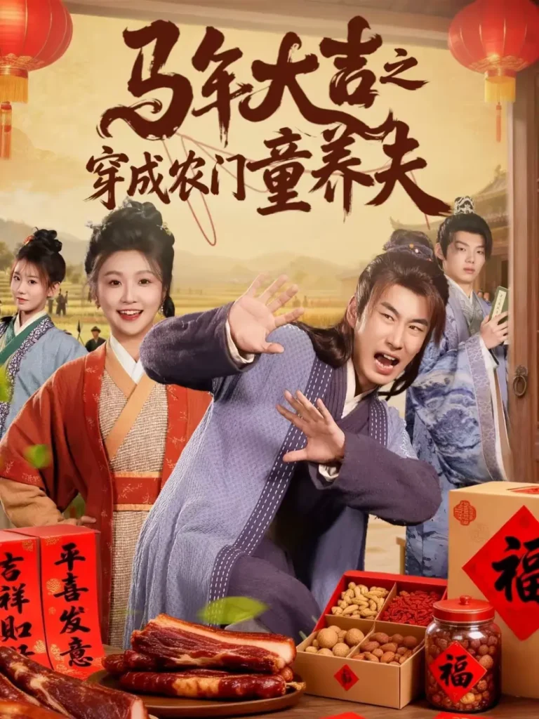 《马年大吉之穿成农门童养夫》全集高清完整版在线观看与剧情解析