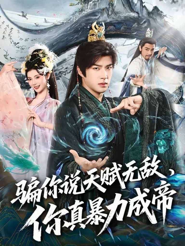 《骗你说天赋无敌，你真暴力成帝》全集高清完整版在线观看与剧情解析