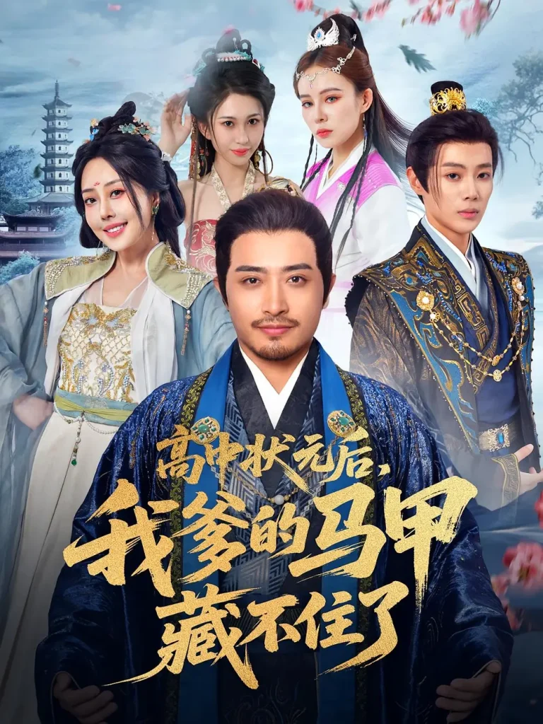 《高中状元后我爹的马甲藏不住了》全集高清完整版在线观看与剧情解析