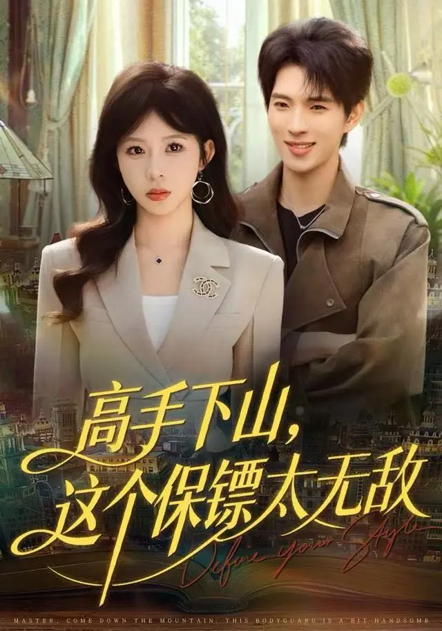 《高手下山,这个保镖太无敌》全集高清完整版在线观看与剧情解析