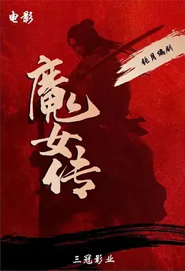 《魔女传》全集高清完整版在线观看与剧情解析