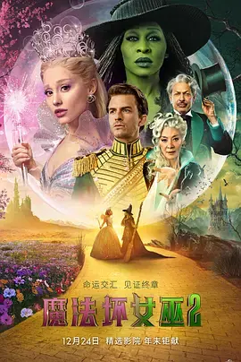 《魔法坏女巫2[电影解说]》全集高清完整版在线观看与剧情解析
