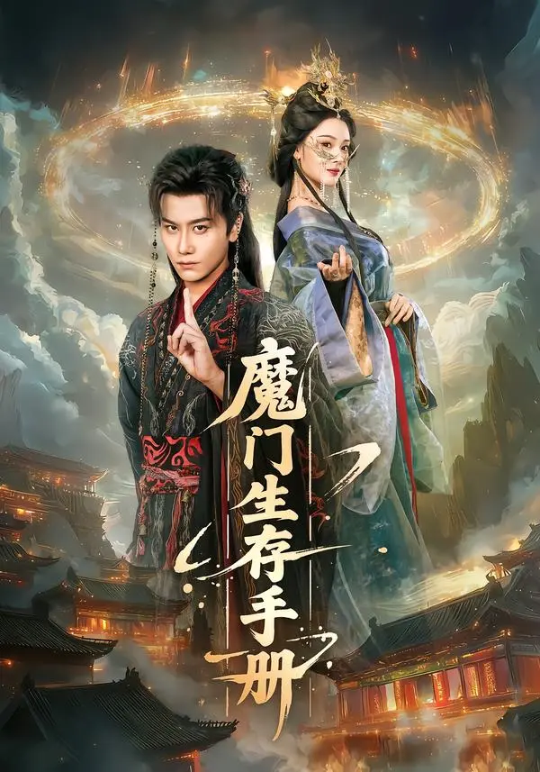 《魔门生存手册》全集高清完整版在线观看与剧情解析