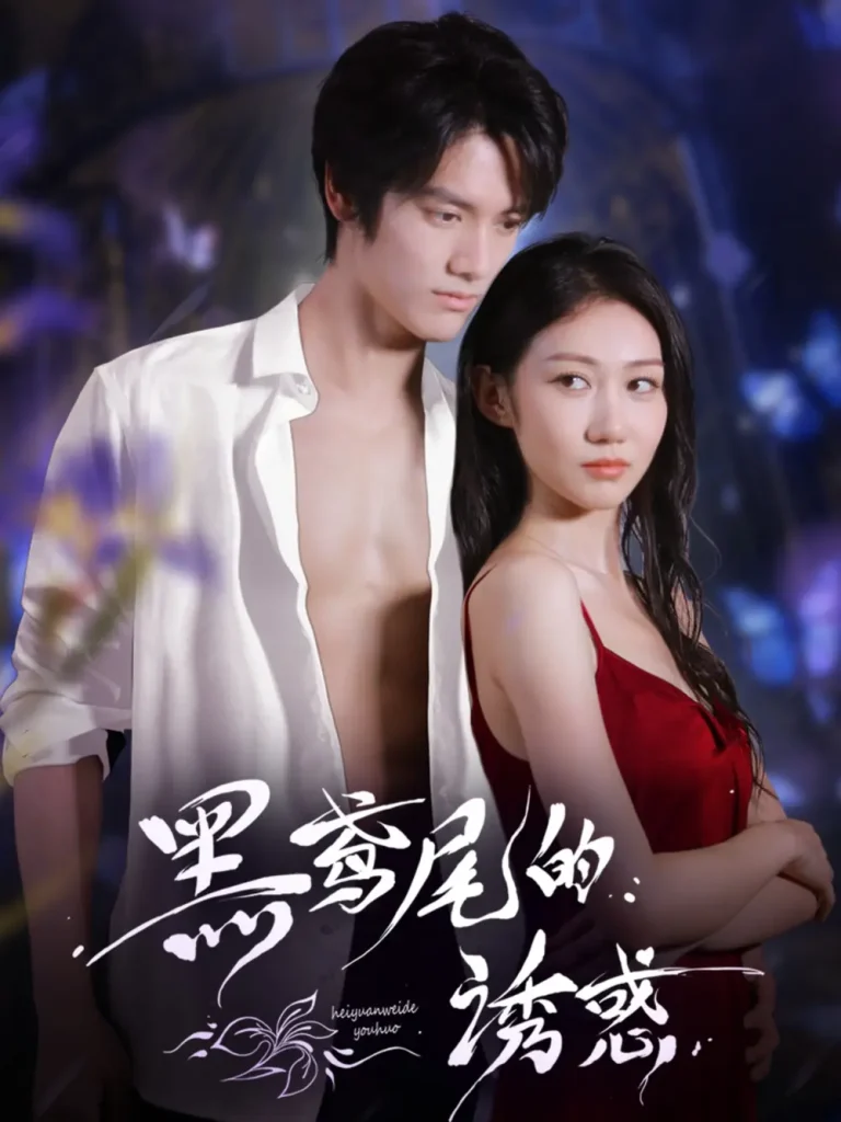 《黑鸢尾的诱惑》全集高清完整版在线观看与剧情解析