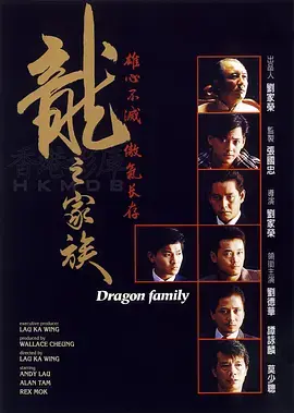 《龙之家族1988[电影解说]》全集高清完整版在线观看与剧情解析
