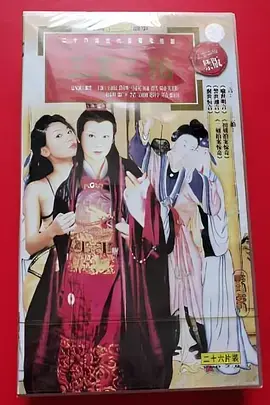 《三言二拍1993》全集高清完整版在线观看与剧情解析