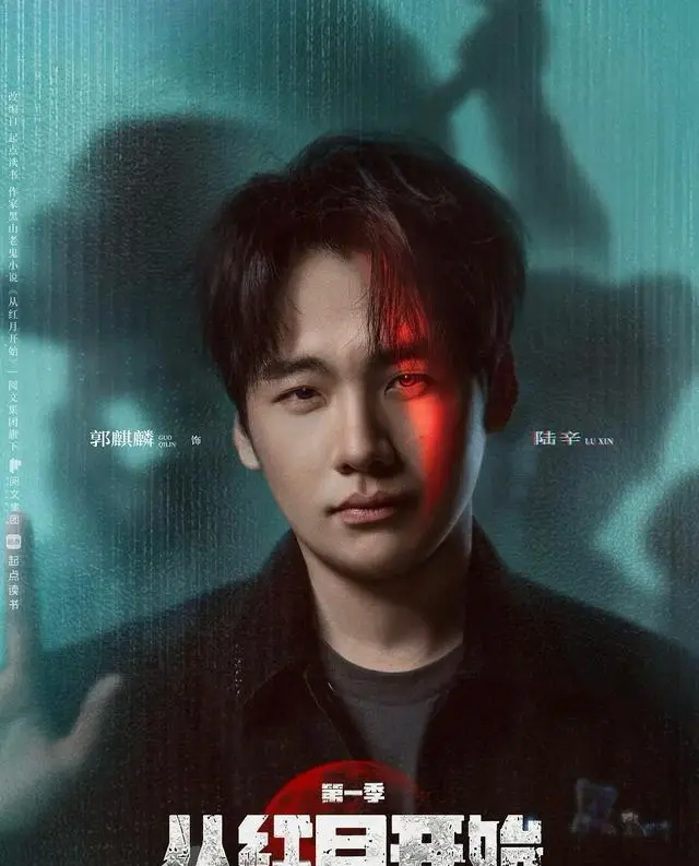 郭麒麟主演《从红月开始》官宣定档36集末日科幻剧 - 相关图片