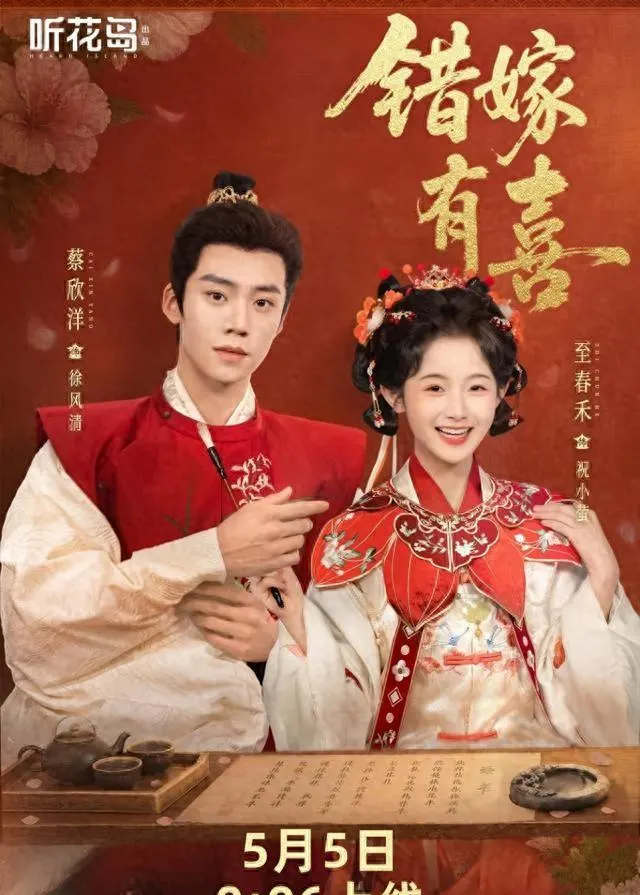 至春禾蔡欣洋主演《错嫁有喜》无宣发空降，开播12小时收藏破44万 - 现场图