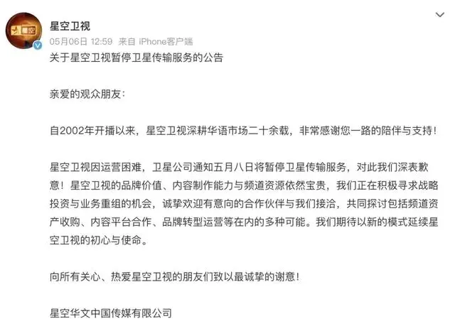 星空卫视5月8日零时正式停播，运营24年终止境内信号传输 - 现场图
